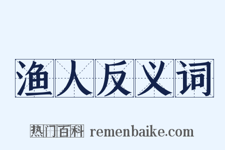渔人反义词是什么意思的图片